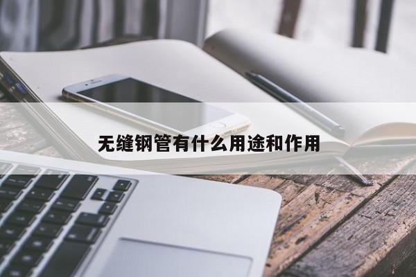 無縫鋼管有什么用途和作用