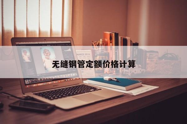 無縫鋼管定額價格計算