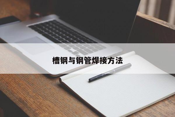 槽鋼與鋼管焊接方法