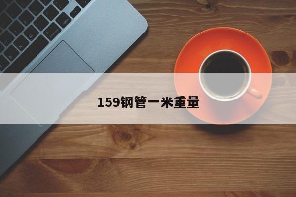 159鋼管一米重量