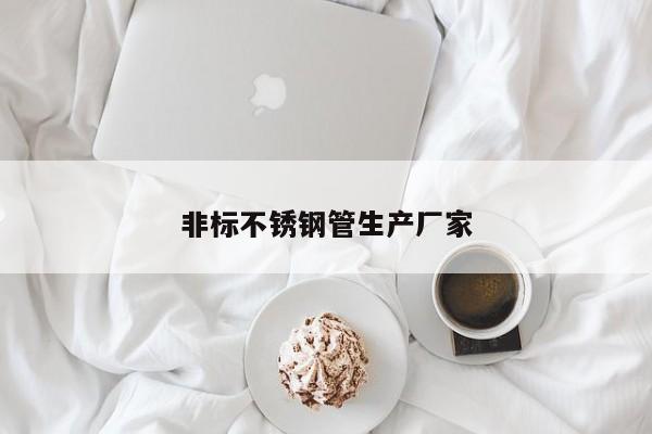 非標不銹鋼管生產(chǎn)廠家