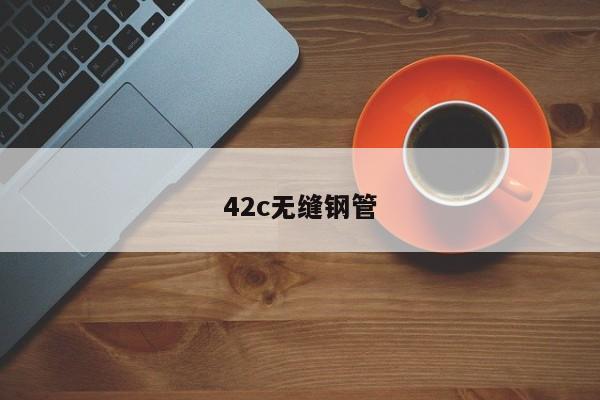 42c無(wú)縫鋼管
