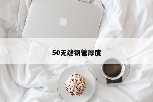 50無縫鋼管厚度