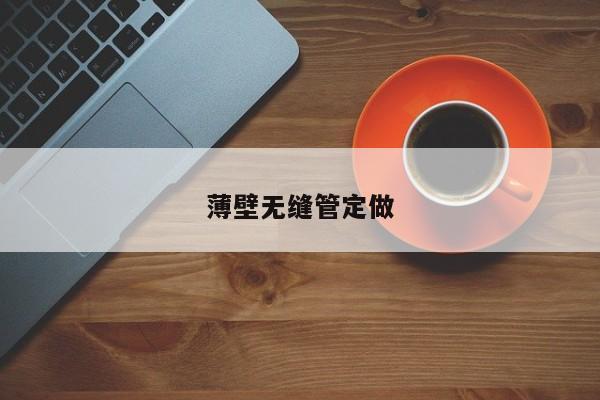 薄壁無縫管定做
