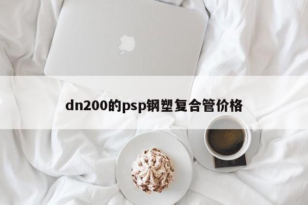 dn200的psp鋼塑復(fù)合管價(jià)格