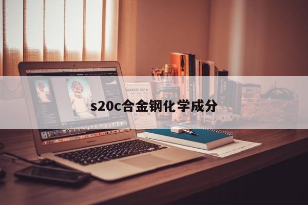s20c合金鋼化學(xué)成分