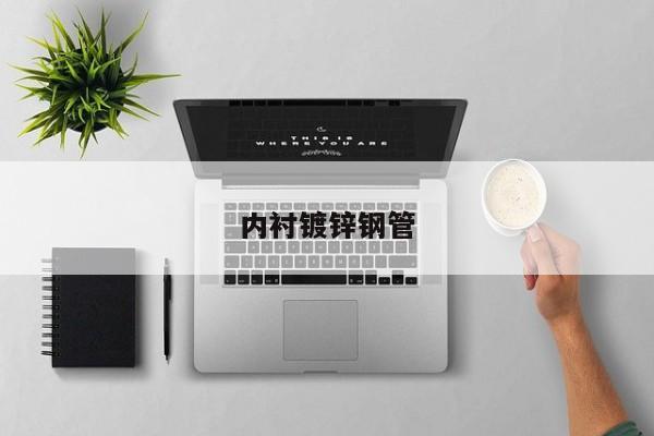 內(nèi)襯鍍鋅鋼管