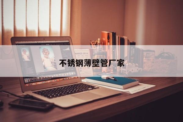 不銹鋼薄壁管廠家
