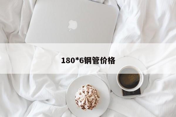 180*6鋼管價(jià)格
