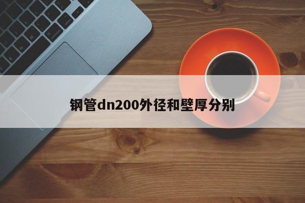 鋼管dn200外徑和壁厚分別
