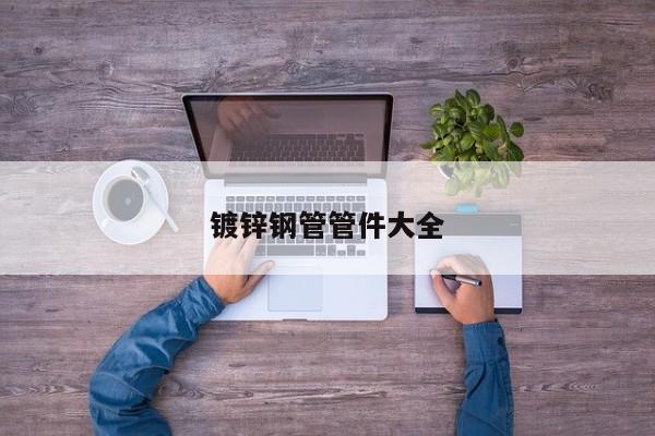 鍍鋅鋼管管件大全