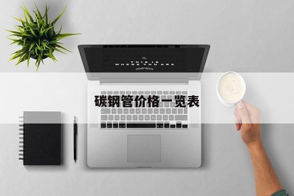 碳鋼管價格一覽表