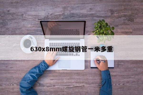 630x8mm螺旋鋼管一米多重