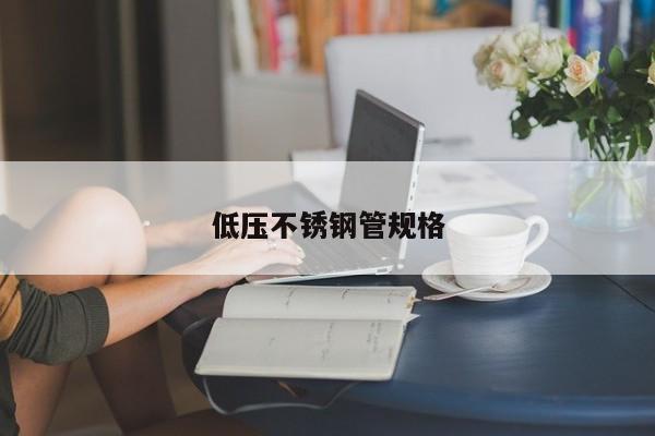 低壓不銹鋼管規(guī)格