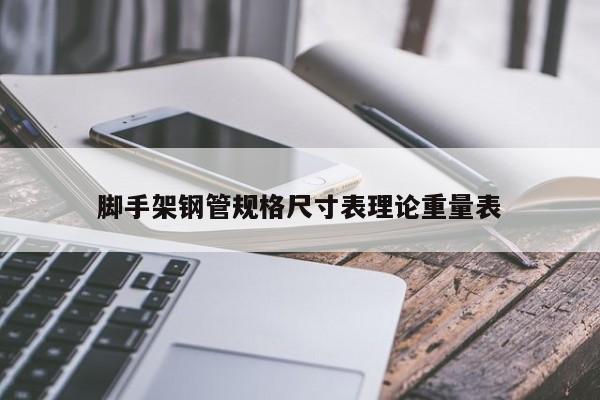 腳手架鋼管規(guī)格尺寸表理論重量表