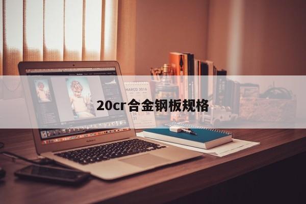 20cr合金鋼板規(guī)格