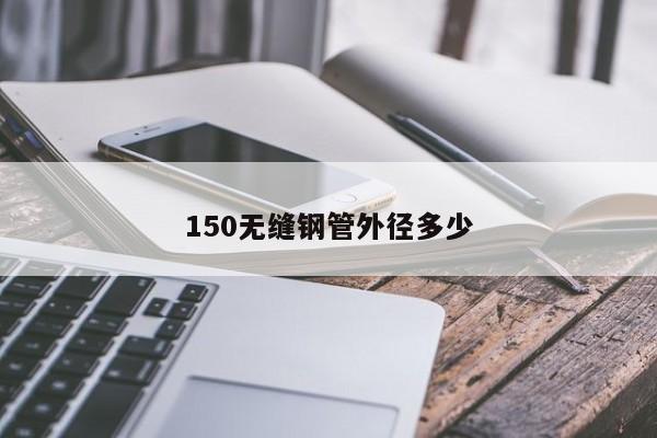 150無縫鋼管外徑多少
