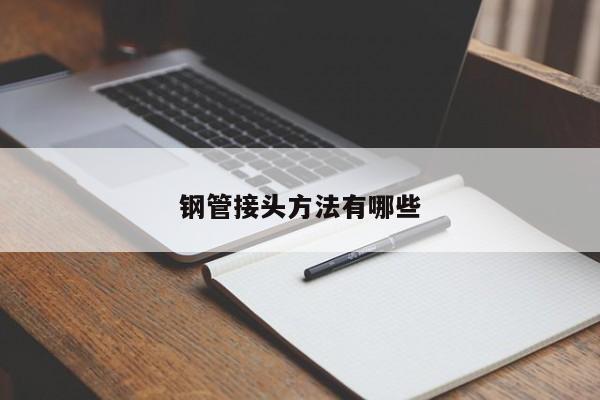 鋼管接頭方法有哪些