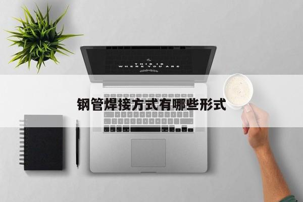 鋼管焊接方式有哪些形式