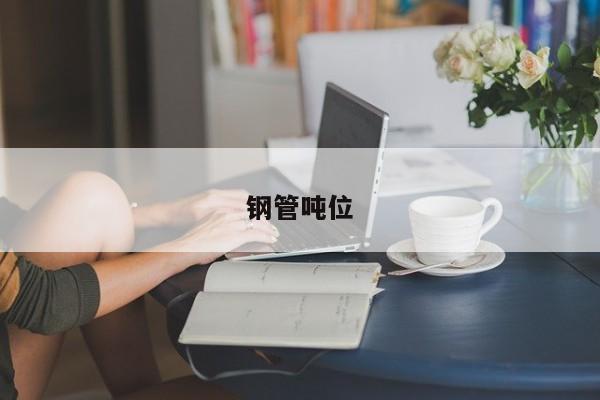 鋼管噸位