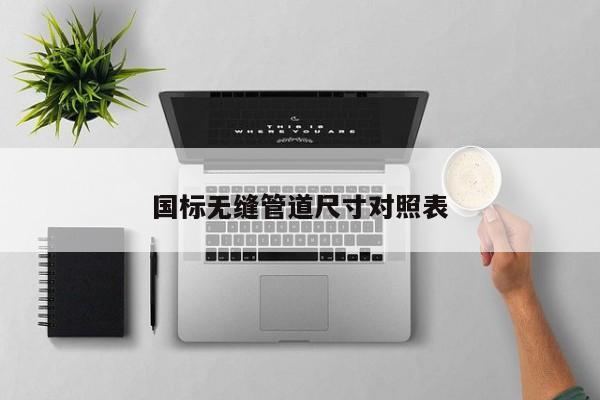 國標無縫管道尺寸對照表